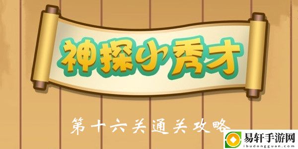 神探小秀才第16关通关攻略