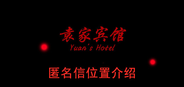 袁家宾馆匿名信位置介绍