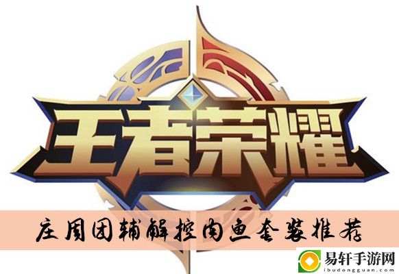 王者荣耀庄周团辅解控肉鱼套装推荐