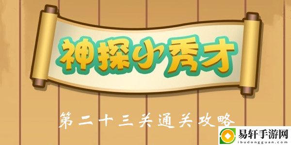 神探小秀才第23关通关攻略