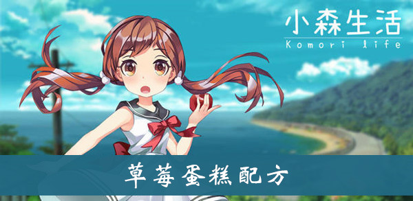 小森生活草莓蛋糕配方介绍