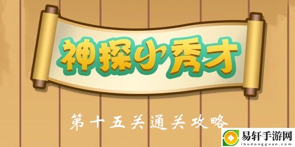 神探小秀才第15关通关攻略