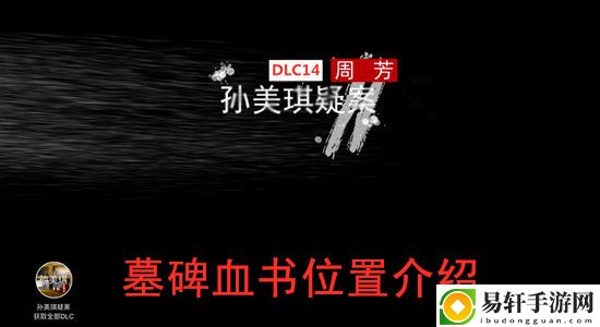 孙美琪疑案DLC14周芳墓碑血书位置介绍