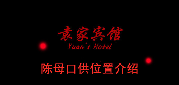 袁家宾馆陈母口供位置介绍