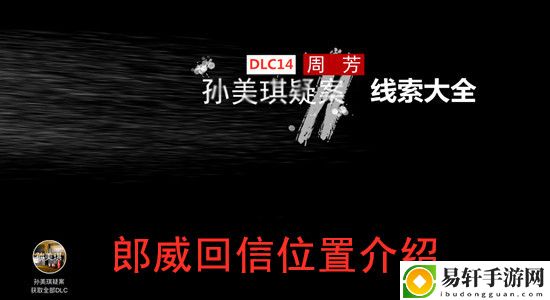 孙美琪疑案DLC14周芳郎威回信位置介绍
