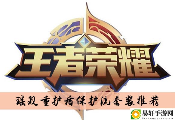 王者荣耀瑶双重护盾保护流套装推荐