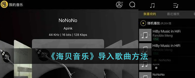 海贝音乐导入歌曲方法