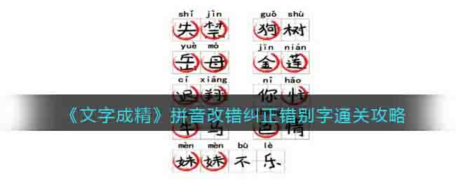 文字成精拼音改错纠正错别字通关攻略