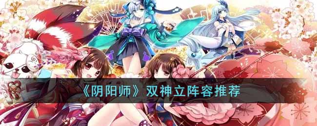 阴阳师双神立阵容推荐