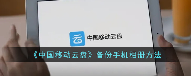 中国移动云盘备份手机相册方法