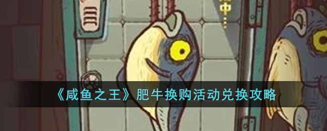 咸鱼之王肥牛换购活动兑换攻略