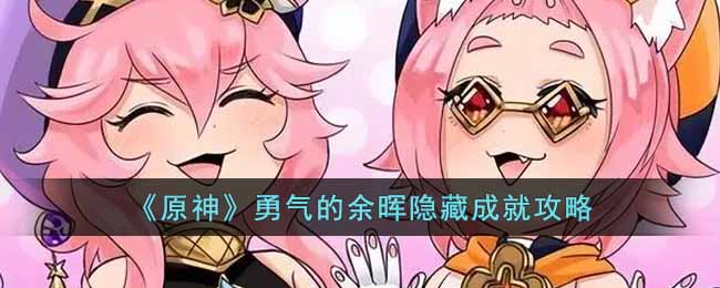 原神勇气的余晖隐藏成就攻略