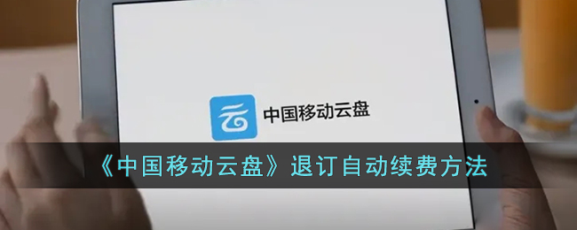 中国移动云盘退订自动续费方法