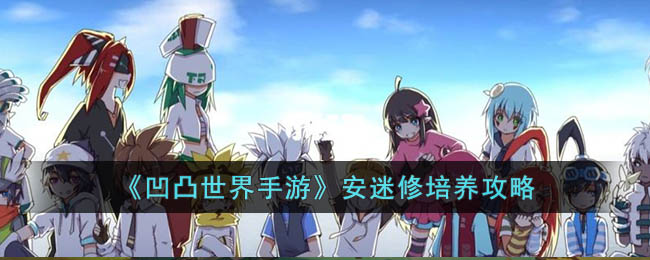 凹凸世界手游安迷修培养攻略