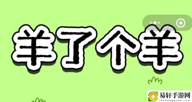 羊了个羊11.28关卡攻略 11月28日每日一关图文通关流程