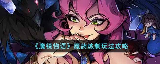 魔镜物语魔药炼制玩法攻略
