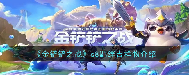 金铲铲之战s8羁绊吉祥物介绍