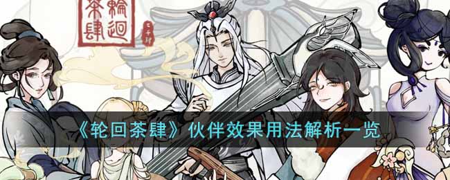 轮回茶肆伙伴效果用法解析一览