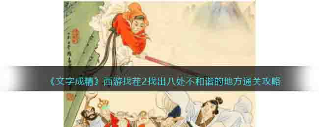 文字成精西游找茬2找出八处不和谐的地方通关攻略