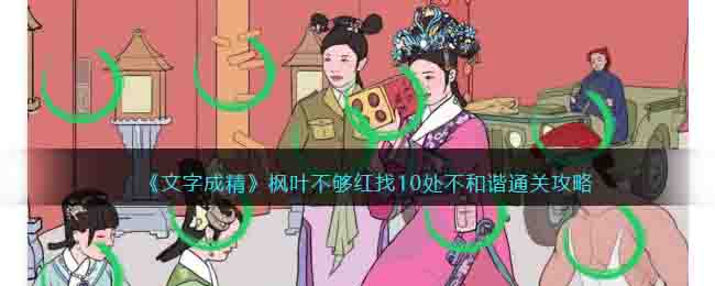 文字成精枫叶不够红找10处不和谐通关攻略