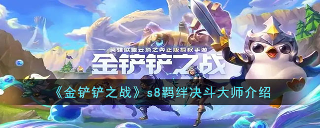 金铲铲之战s8羁绊决斗大师介绍