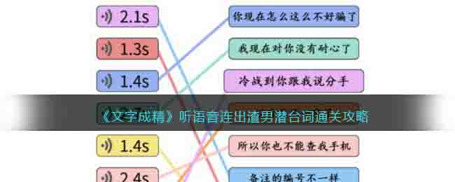文字成精听语音连出渣男潜台词通关攻略