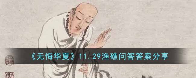 无悔华夏11.29渔礁问答答案分享