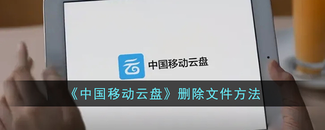 中国移动云盘删除文件方法