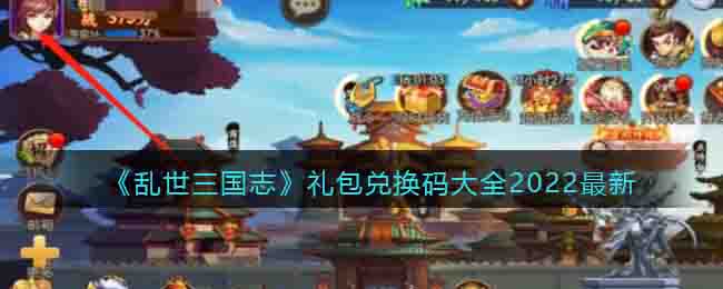 乱世三国志礼包兑换码大全2022最新