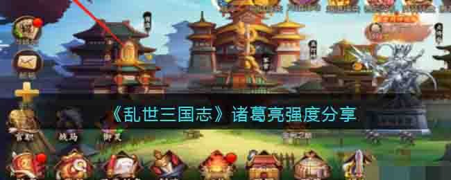 乱世三国志诸葛亮强度分享