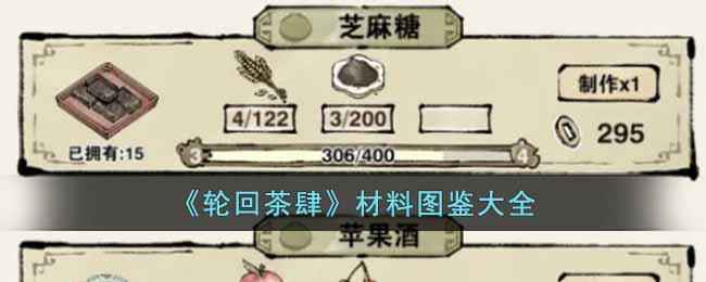 轮回茶肆材料图鉴大全
