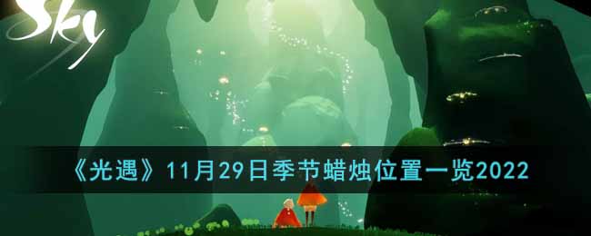光遇11月29日季节蜡烛位置一览2022