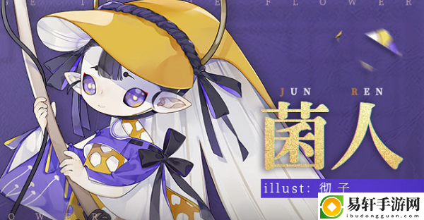 山海镜花菌人一族看守着女娲留下的什么东西：攻略明确升级目标