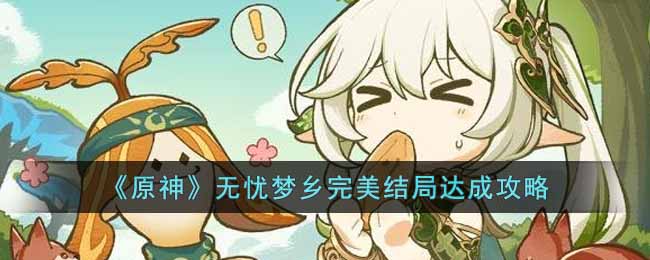 原神无忧梦乡完美结局达成攻略