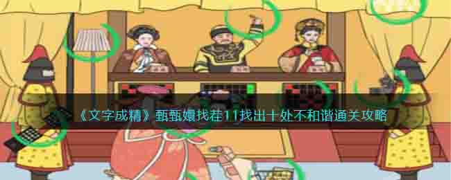 文字成精甄嬛找茬11找出十处不和谐通关攻略