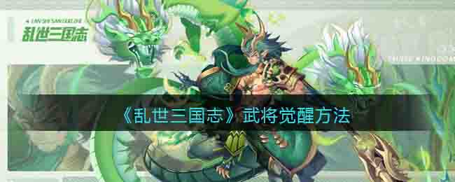 乱世三国志武将觉醒方法