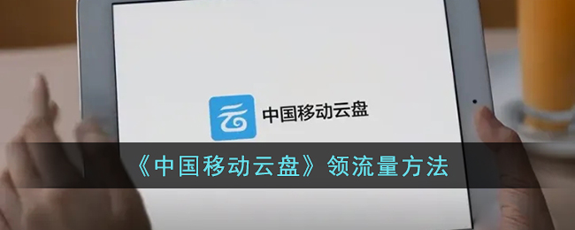 中国移动云盘领流量方法