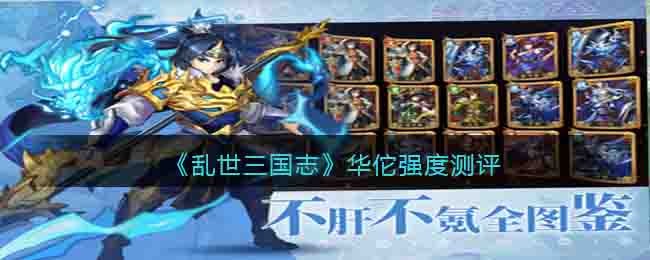 乱世三国志华佗强度测评