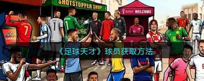 足球天才球员获取方法