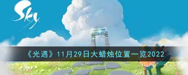 光遇11月29日大蜡烛位置一览2022