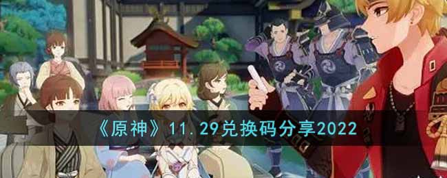 原神11.29兑换码分享2022
