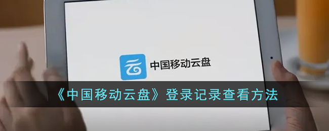 中国移动云盘登录记录查看方法