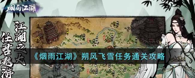 烟雨江湖朔风飞雪任务通关攻略