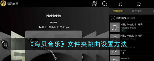 海贝音乐文件夹跳曲设置方法