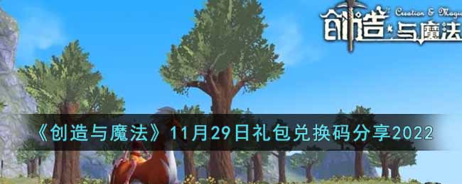 创造与魔法11月29日礼包兑换码分享2022