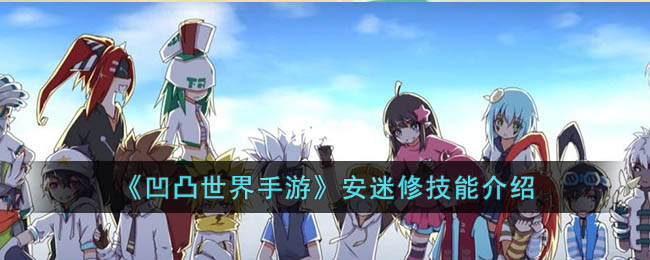 凹凸世界手游安迷修技能介绍