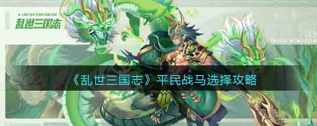 乱世三国志平民战马选择攻略