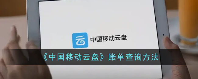中国移动云盘账单查询方法