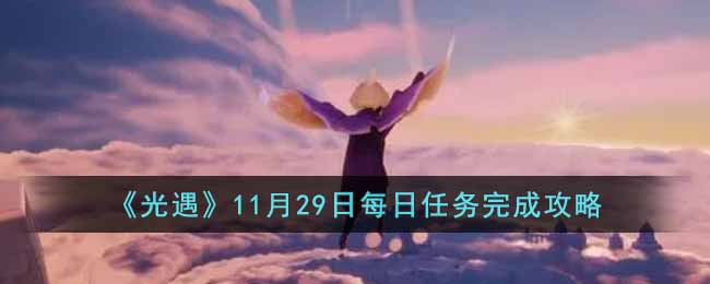 光遇11月29日每日任务完成攻略