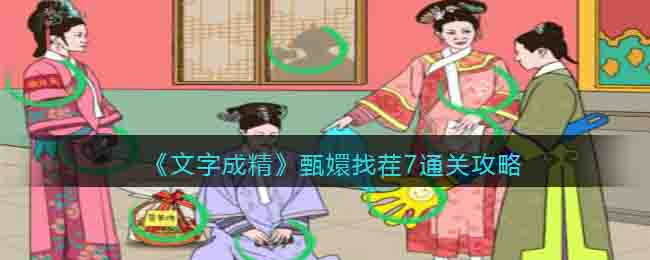 文字成精甄嬛找茬7通关攻略